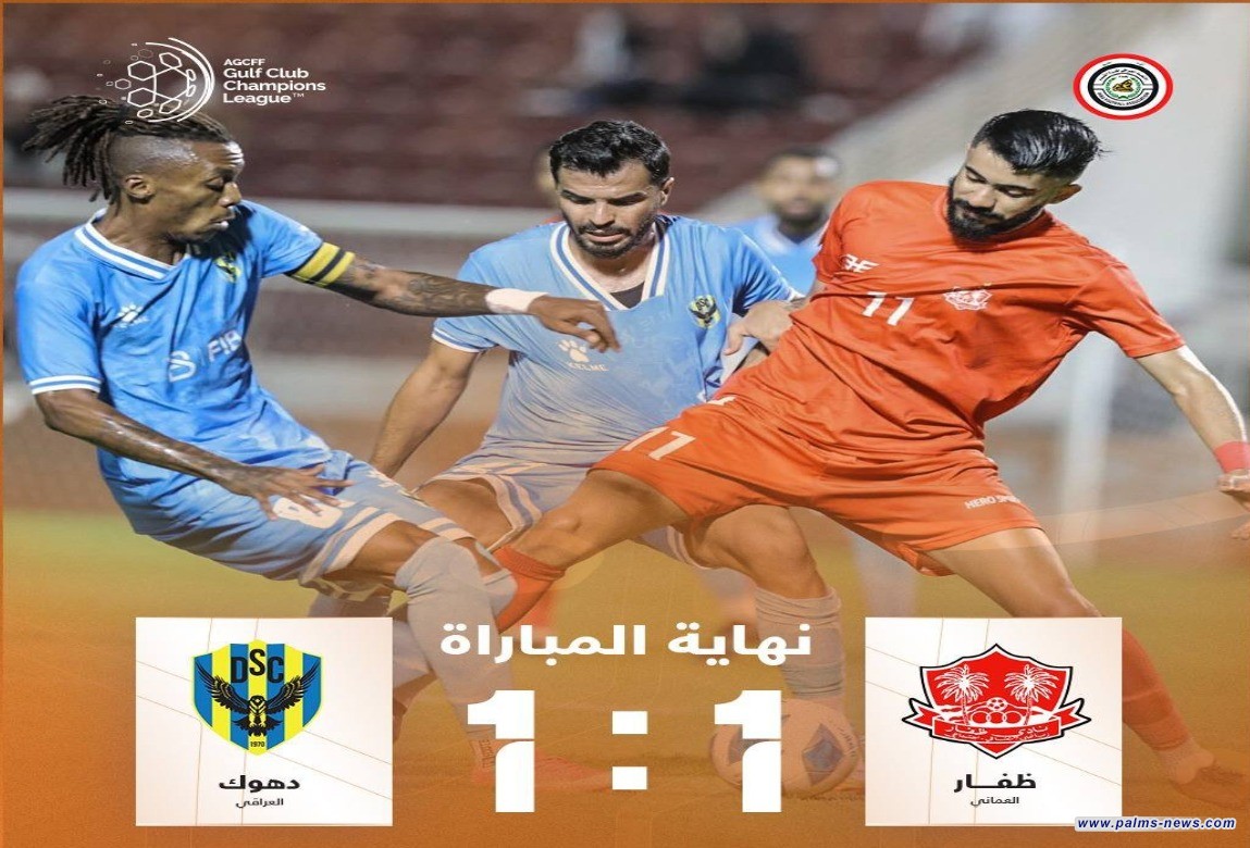 دهوك يتعادل مع ظفار العماني في دوري أبطال الخليج للأندية